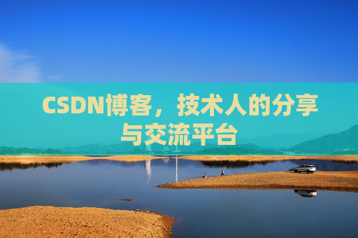 CSDN博客,技术人的分享与交流平台 CSDN博客,技术人的分享与交流平台